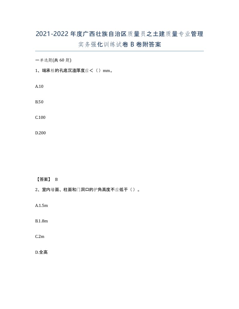 2021-2022年度广西壮族自治区质量员之土建质量专业管理实务强化训练试卷B卷附答案