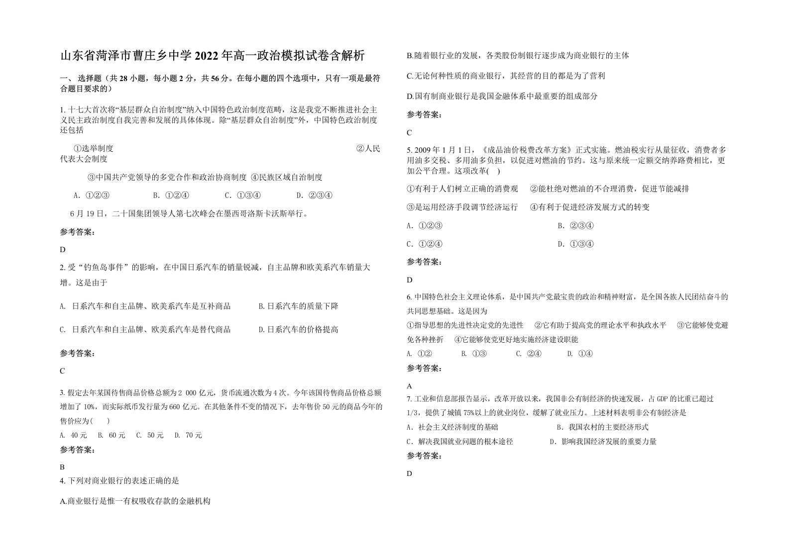 山东省菏泽市曹庄乡中学2022年高一政治模拟试卷含解析