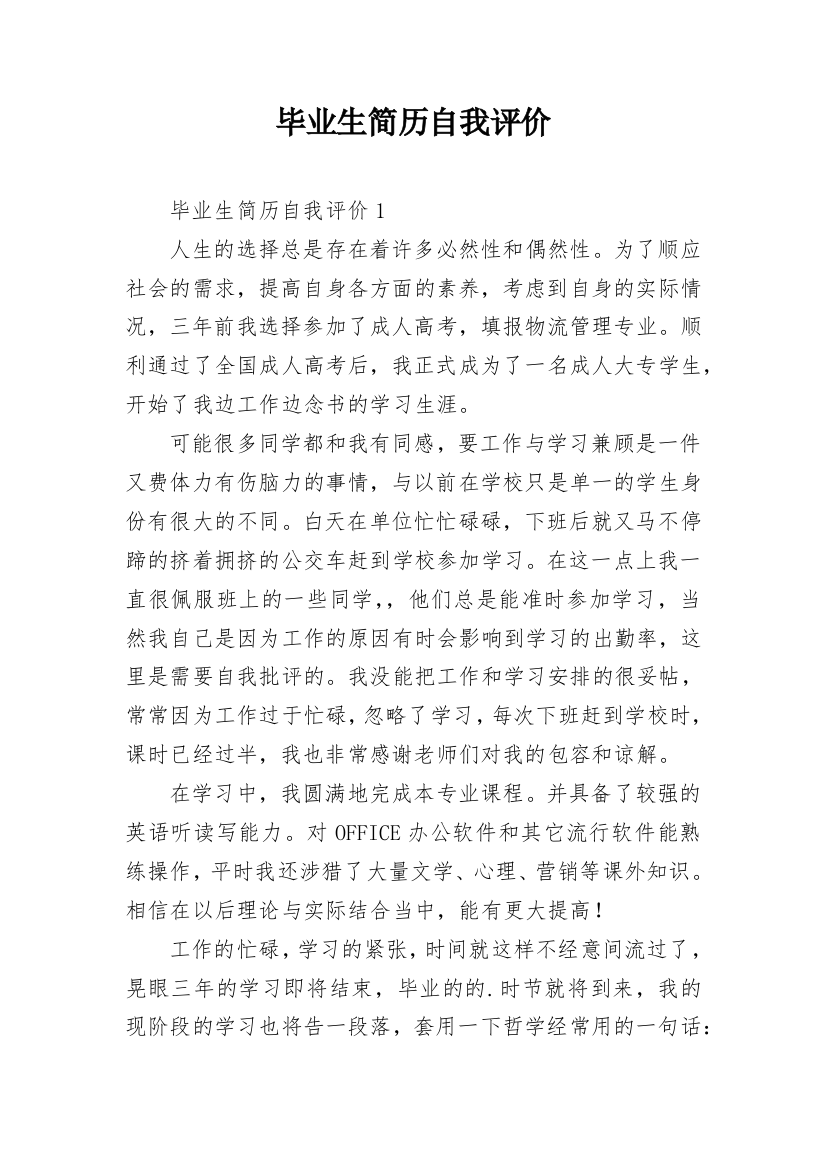 毕业生简历自我评价_8