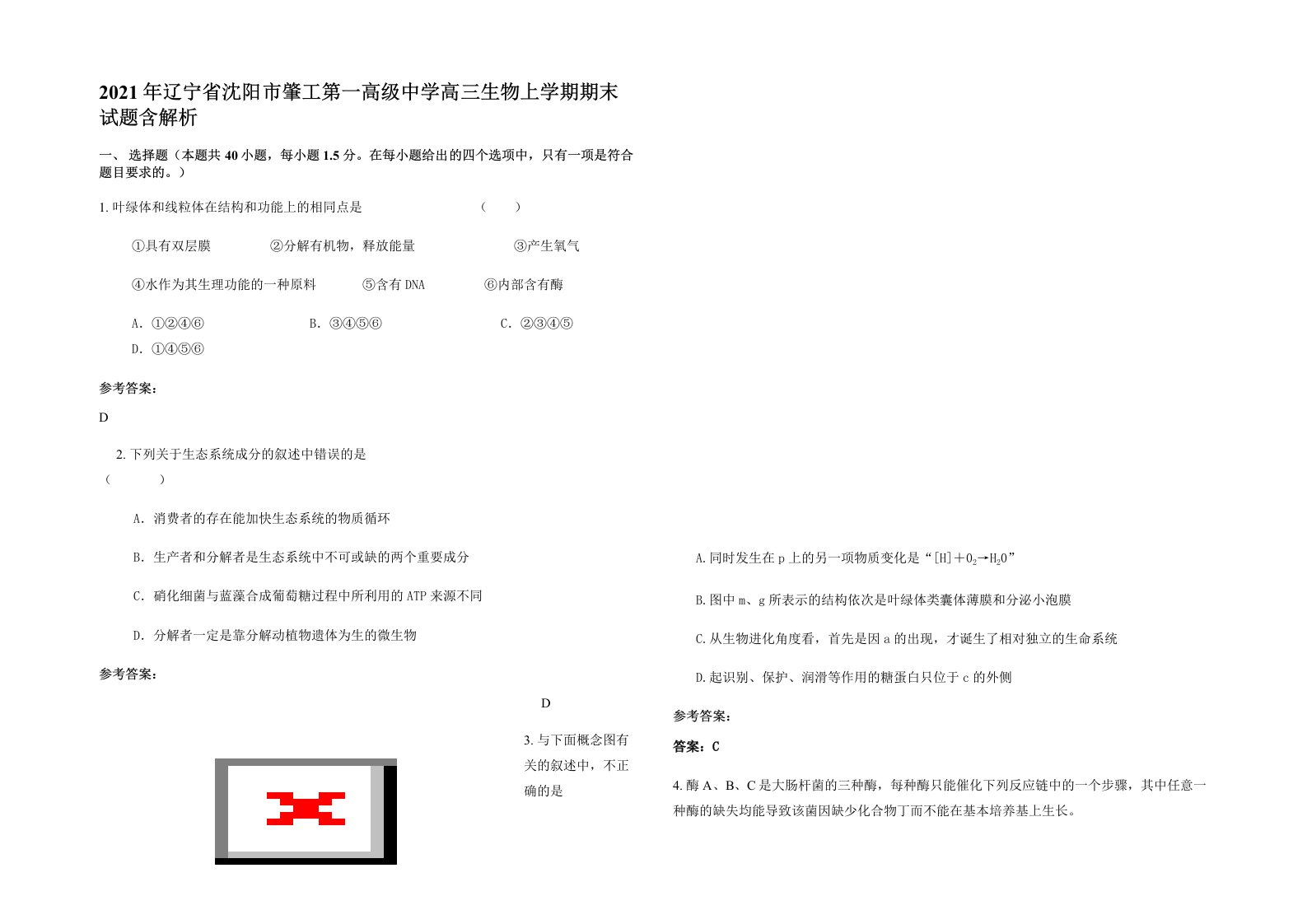 2021年辽宁省沈阳市肇工第一高级中学高三生物上学期期末试题含解析