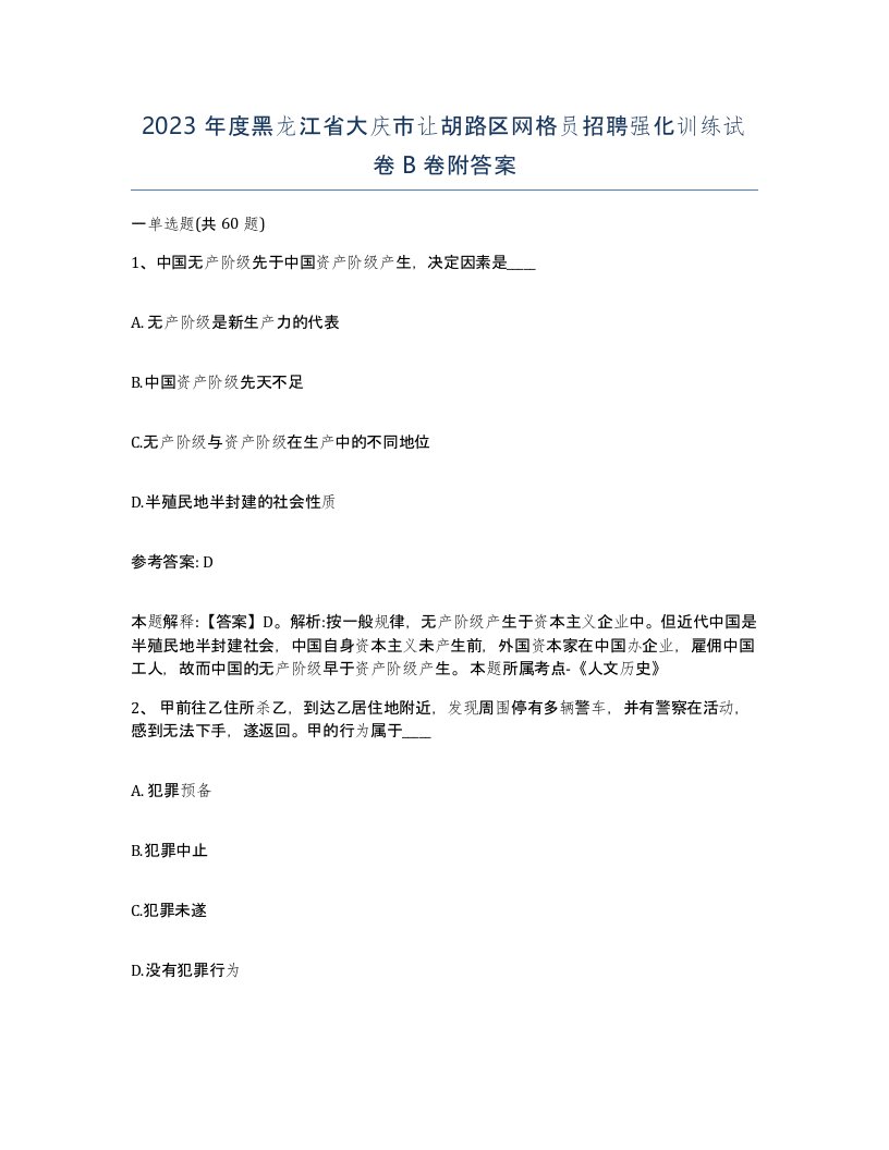 2023年度黑龙江省大庆市让胡路区网格员招聘强化训练试卷B卷附答案