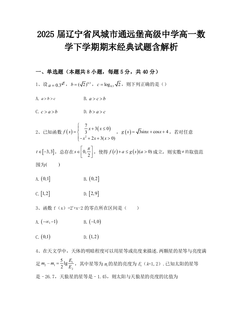 2025届辽宁省凤城市通远堡高级中学高一数学下学期期末经典试题含解析