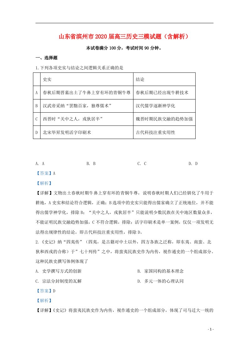 山东省滨州市2020届高三历史三模试题含解析