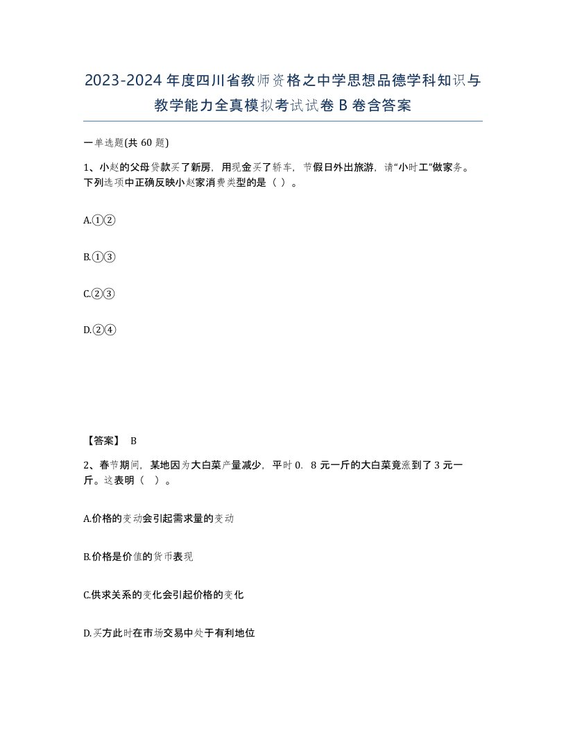 2023-2024年度四川省教师资格之中学思想品德学科知识与教学能力全真模拟考试试卷B卷含答案