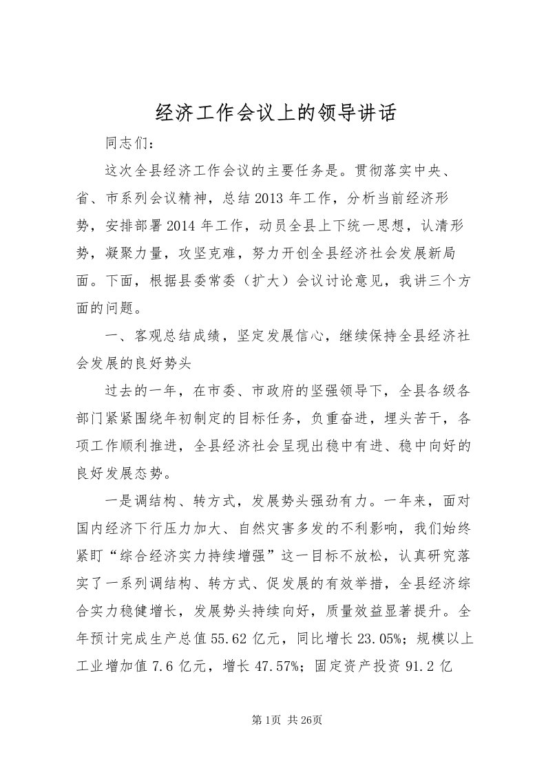 2022经济工作会议上的领导致辞