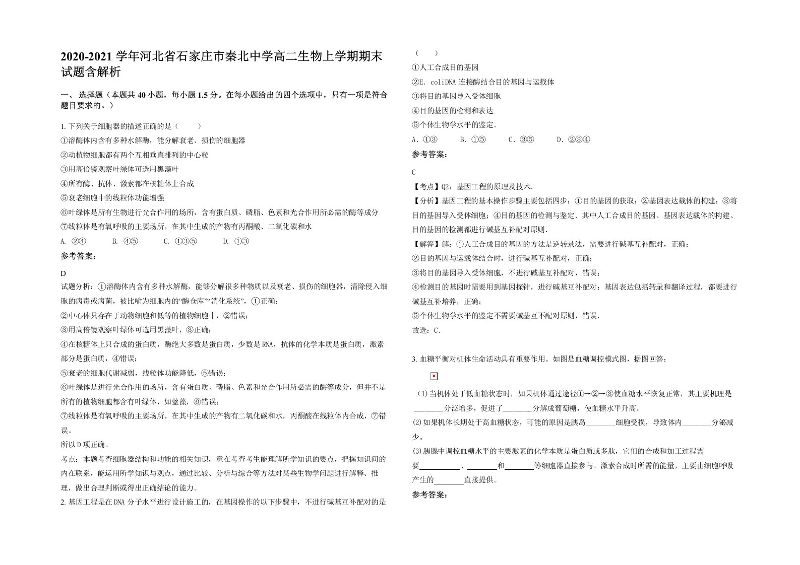 2020-2021学年河北省石家庄市秦北中学高二生物上学期期末试题含解析