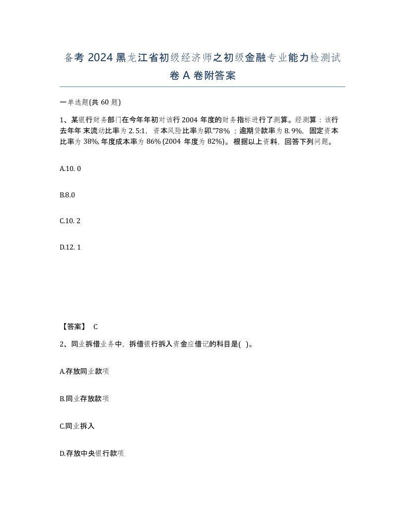 备考2024黑龙江省初级经济师之初级金融专业能力检测试卷A卷附答案