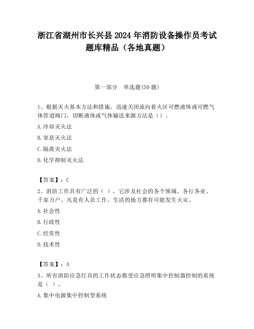 浙江省湖州市长兴县2024年消防设备操作员考试题库精品（各地真题）