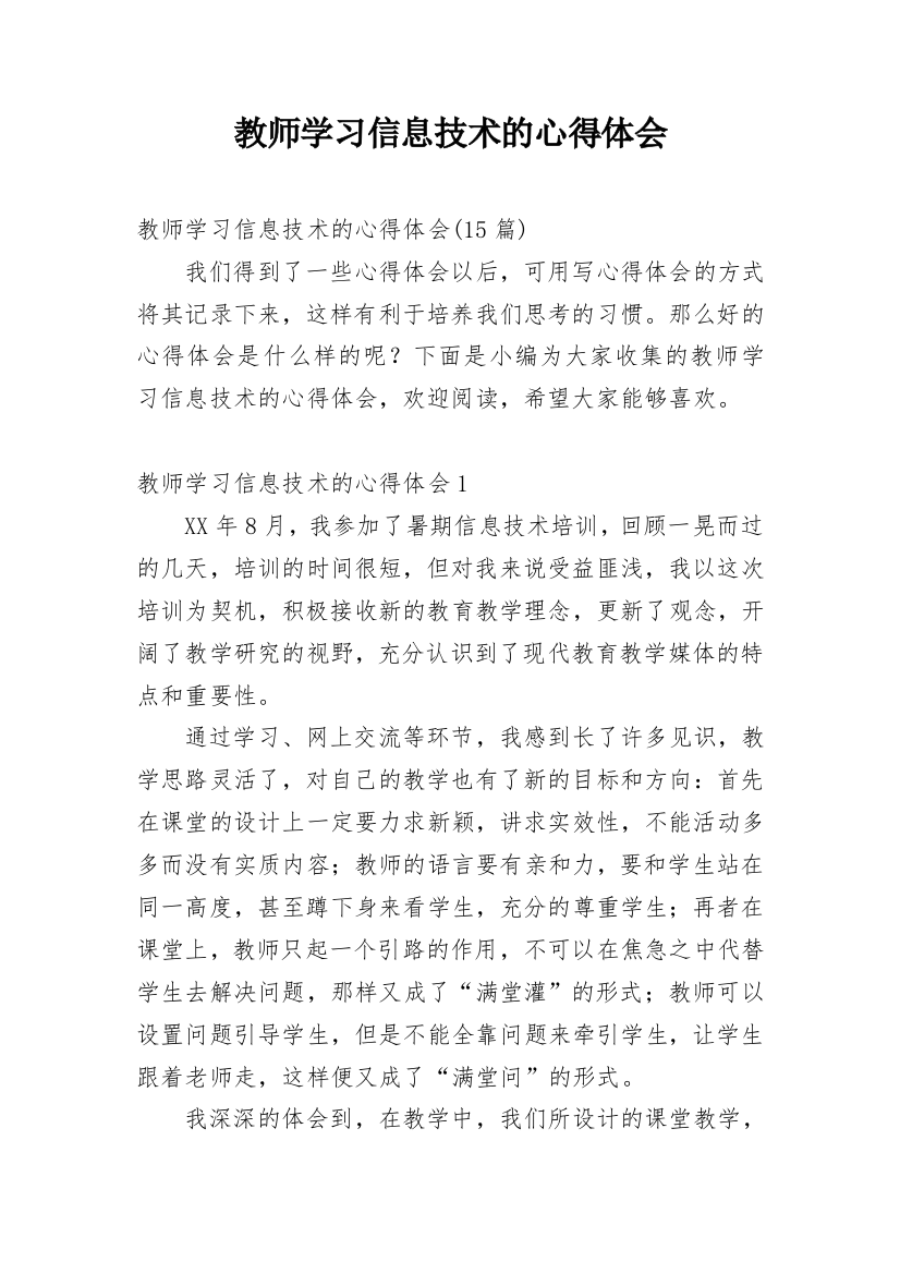 教师学习信息技术的心得体会_11