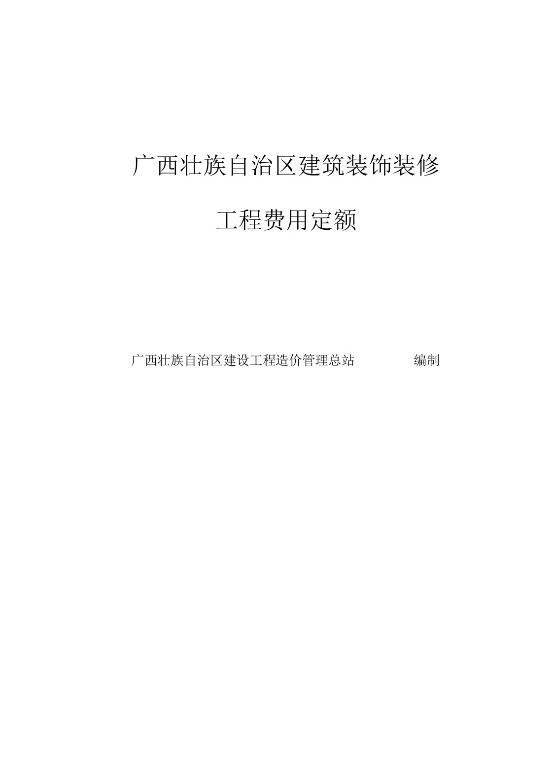 广西壮族自治区建筑装饰装修安装园林绿化工程预算表