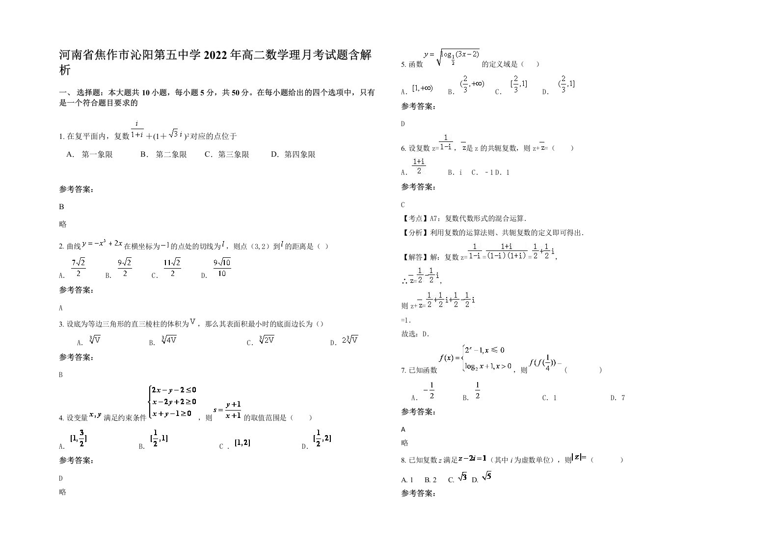 河南省焦作市沁阳第五中学2022年高二数学理月考试题含解析