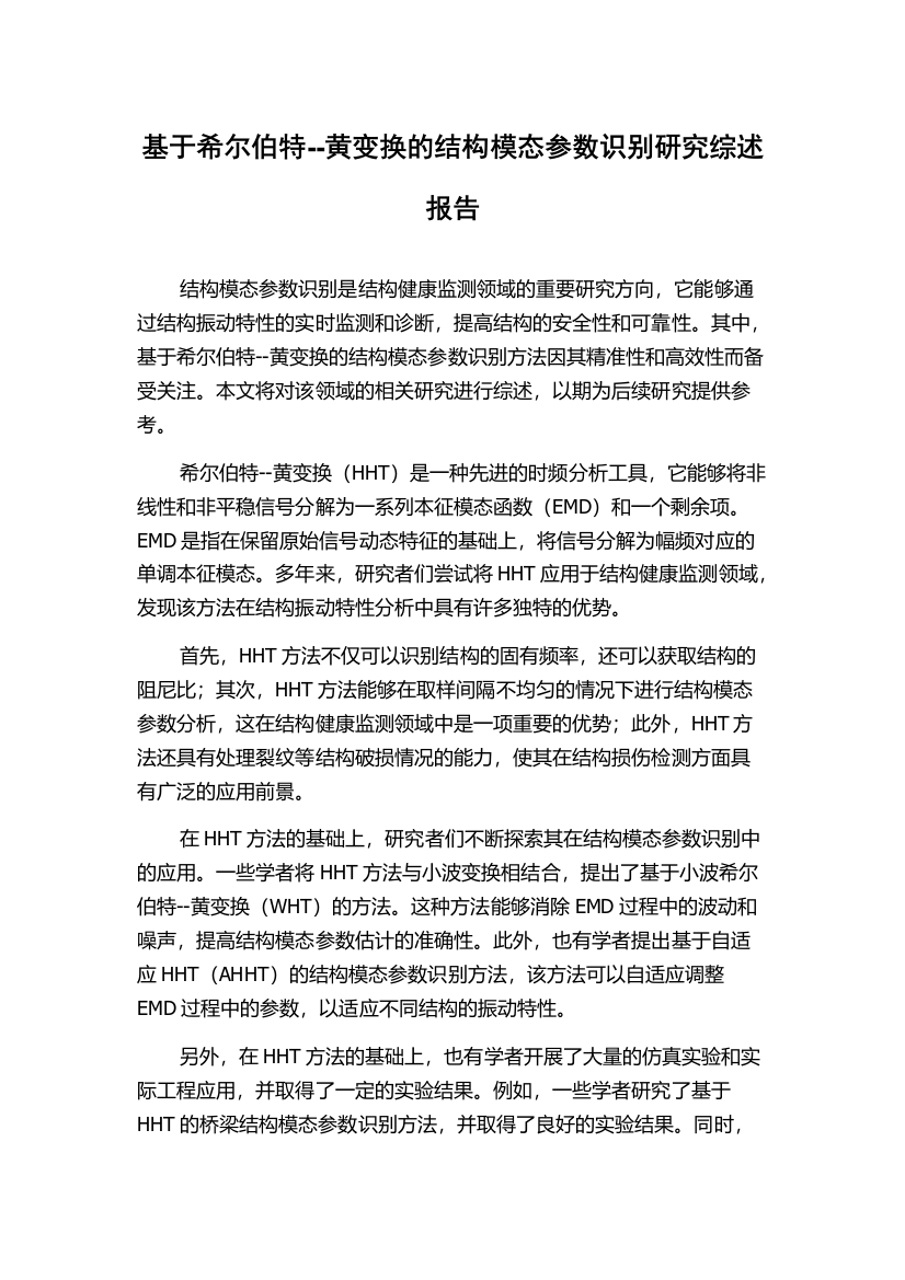 基于希尔伯特--黄变换的结构模态参数识别研究综述报告