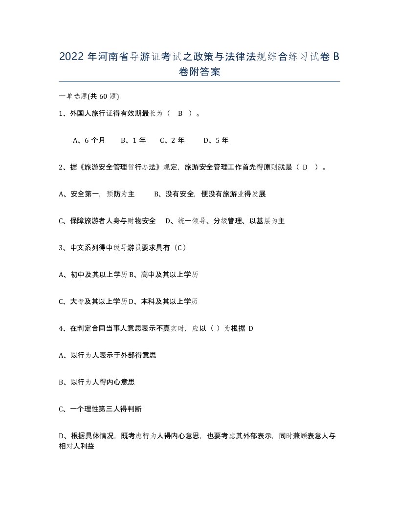 2022年河南省导游证考试之政策与法律法规综合练习试卷B卷附答案