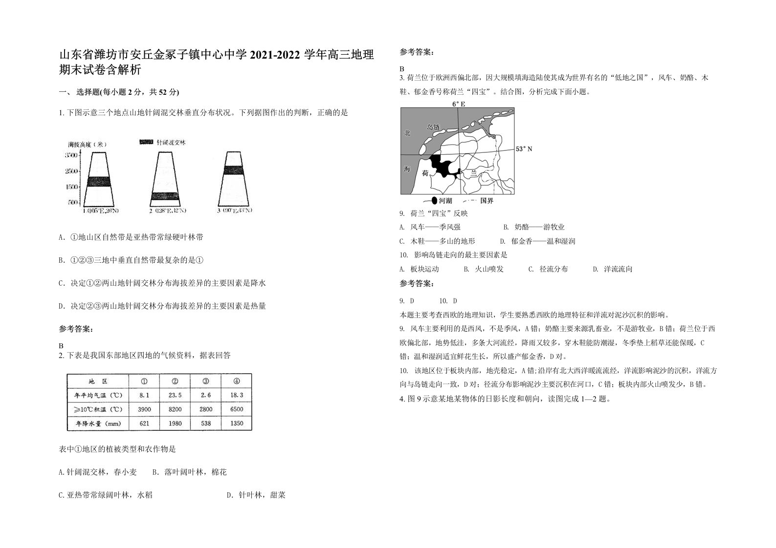 山东省潍坊市安丘金冢子镇中心中学2021-2022学年高三地理期末试卷含解析