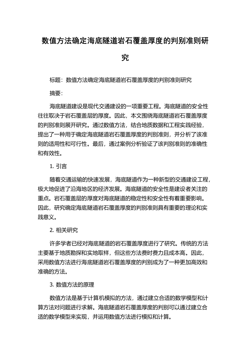 数值方法确定海底隧道岩石覆盖厚度的判别准则研究