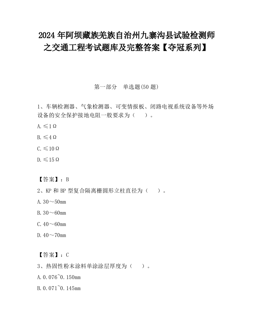 2024年阿坝藏族羌族自治州九寨沟县试验检测师之交通工程考试题库及完整答案【夺冠系列】