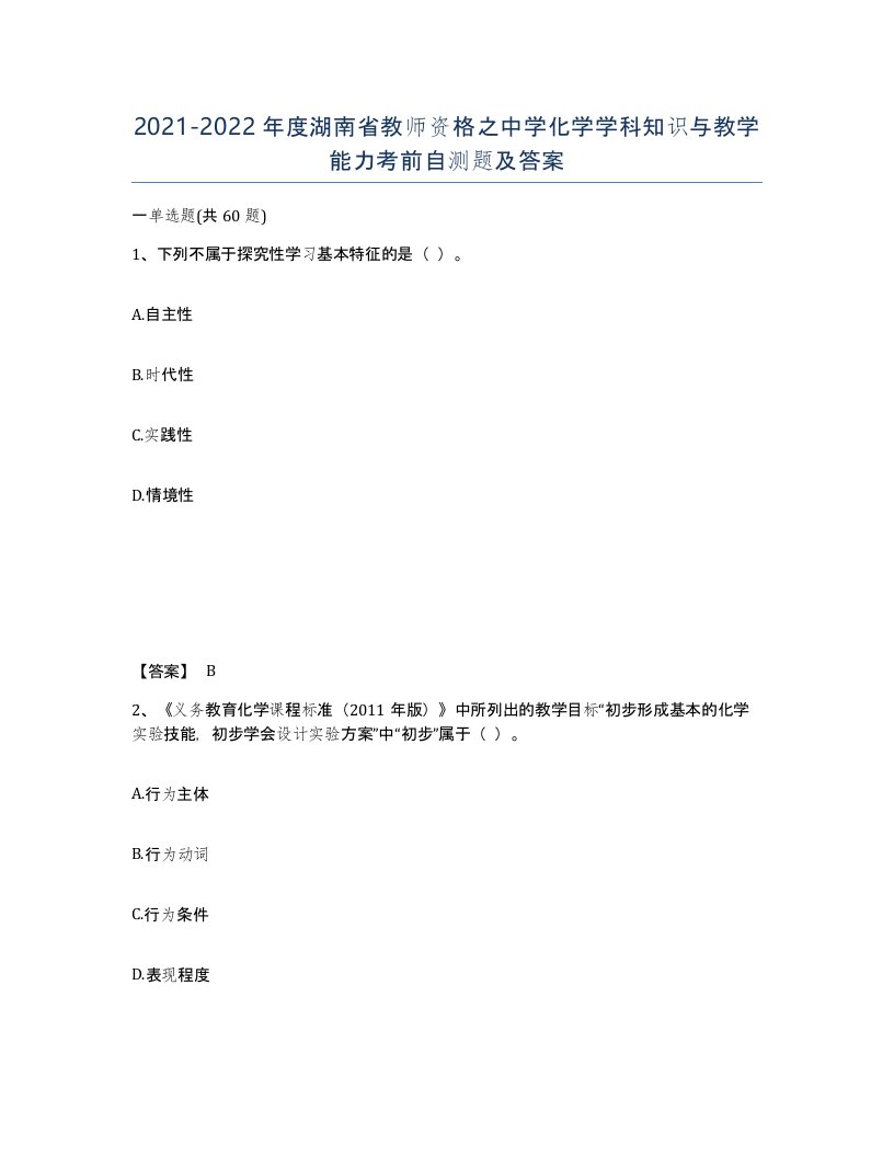 2021-2022年度湖南省教师资格之中学化学学科知识与教学能力考前自测题及答案