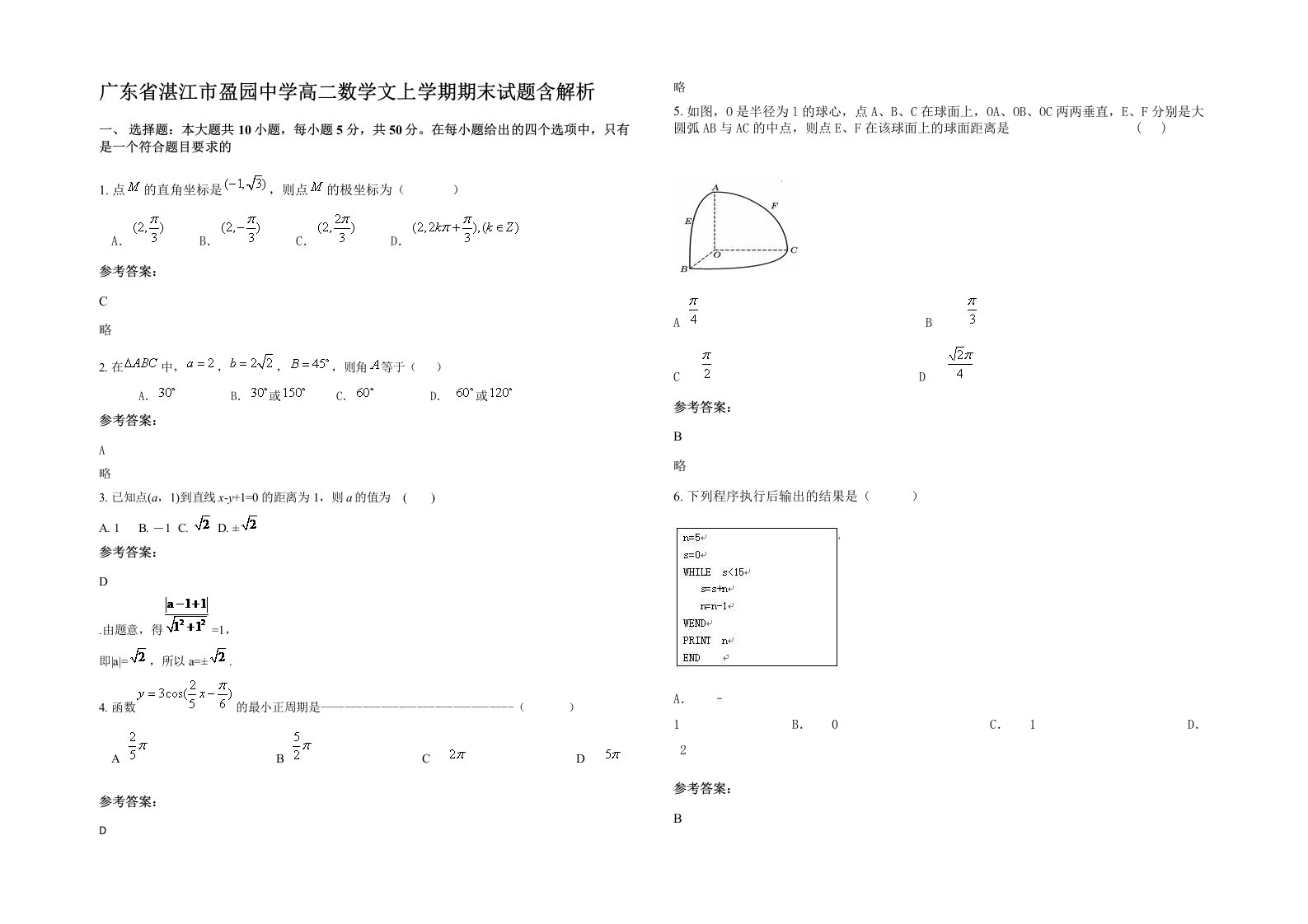 广东省湛江市盈园中学高二数学文上学期期末试题含解析