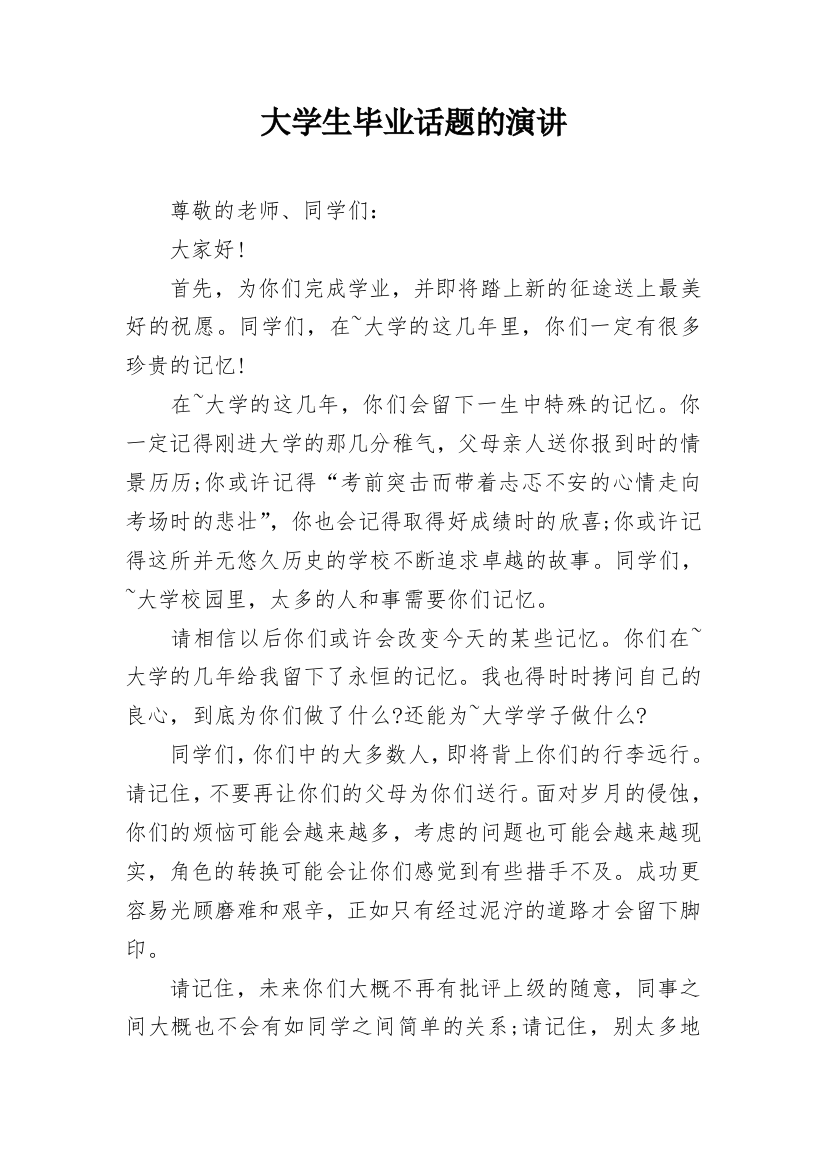 大学生毕业话题的演讲