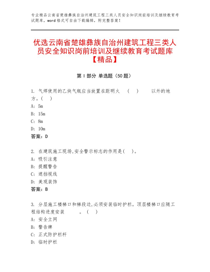 优选云南省楚雄彝族自治州建筑工程三类人员安全知识岗前培训及继续教育考试题库【精品】