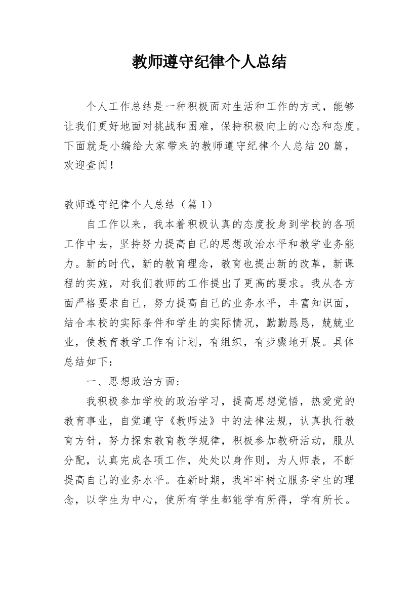 教师遵守纪律个人总结