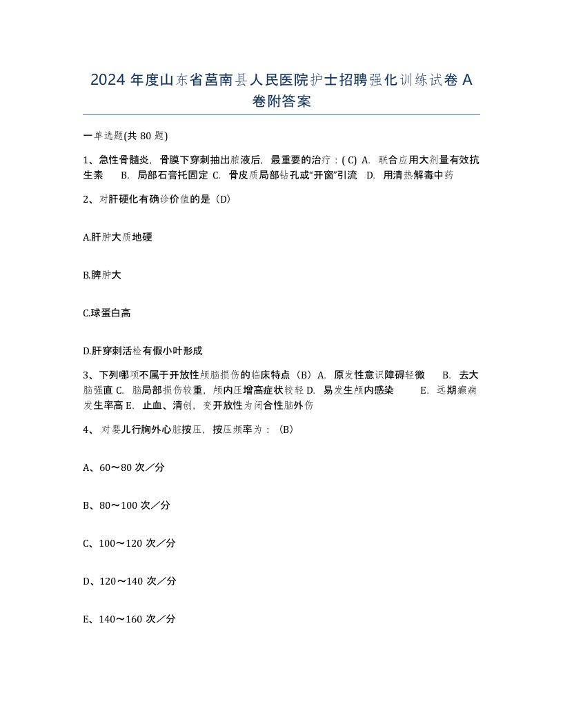 2024年度山东省莒南县人民医院护士招聘强化训练试卷A卷附答案