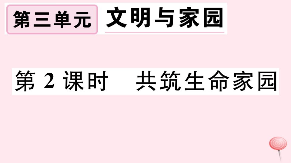 九年级道德与法治上册