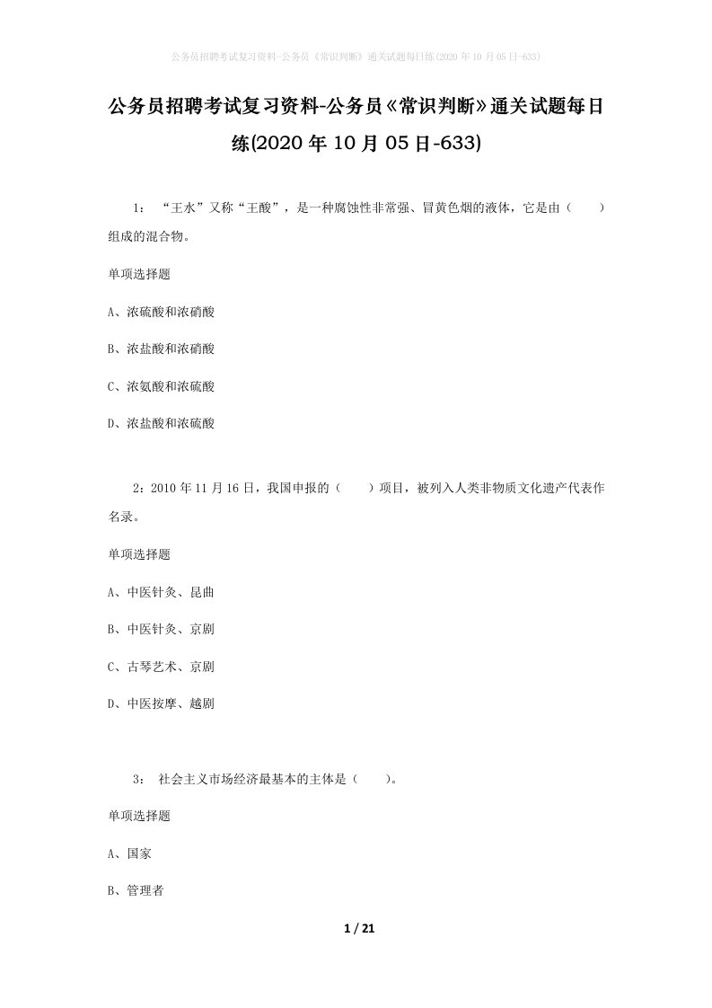 公务员招聘考试复习资料-公务员常识判断通关试题每日练2020年10月05日-633