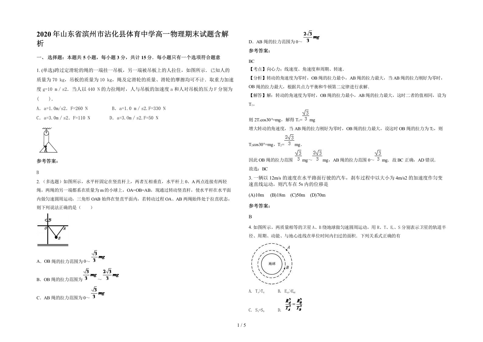 2020年山东省滨州市沾化县体育中学高一物理期末试题含解析