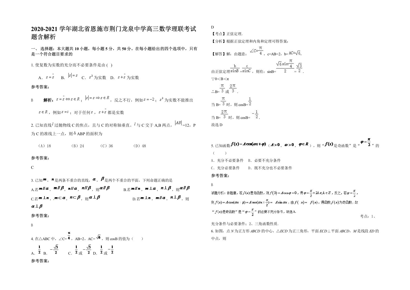 2020-2021学年湖北省恩施市荆门龙泉中学高三数学理联考试题含解析