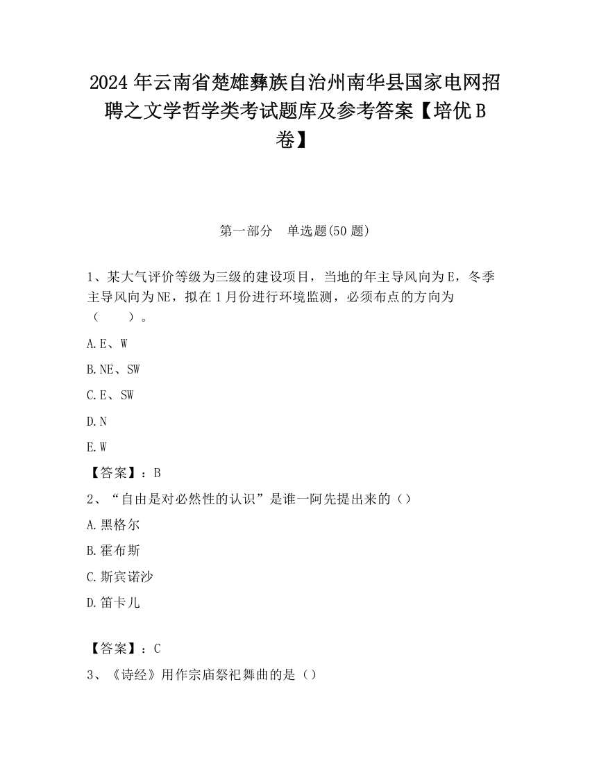 2024年云南省楚雄彝族自治州南华县国家电网招聘之文学哲学类考试题库及参考答案【培优B卷】