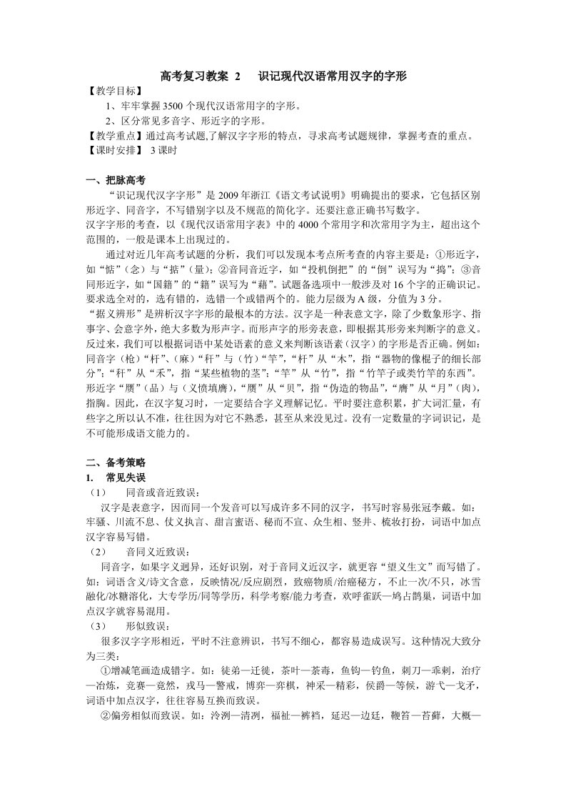 高考复习教案2识记现代汉语常用汉字的字形