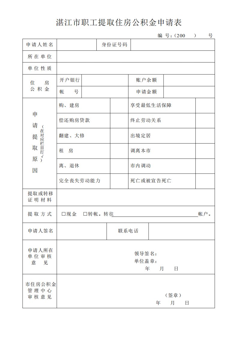 湛江市住房公积金提取申请表