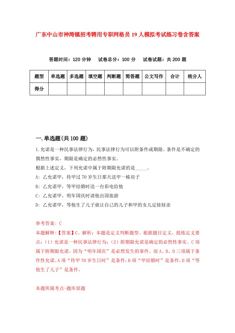 广东中山市神湾镇招考聘用专职网格员19人模拟考试练习卷含答案第4次