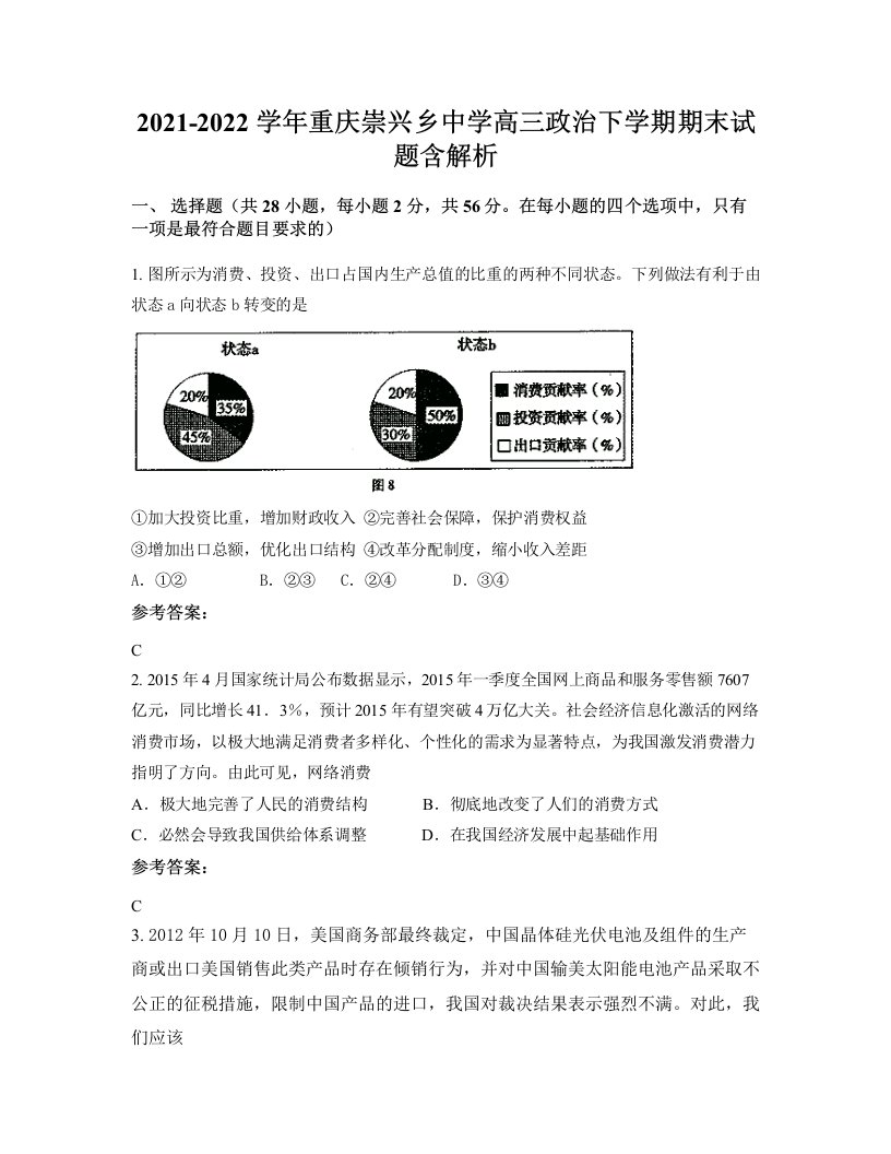 2021-2022学年重庆崇兴乡中学高三政治下学期期末试题含解析