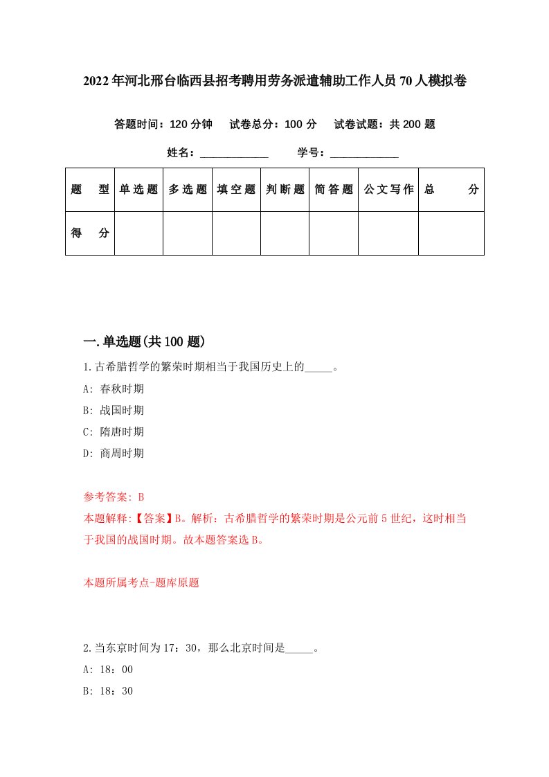 2022年河北邢台临西县招考聘用劳务派遣辅助工作人员70人模拟卷第75期