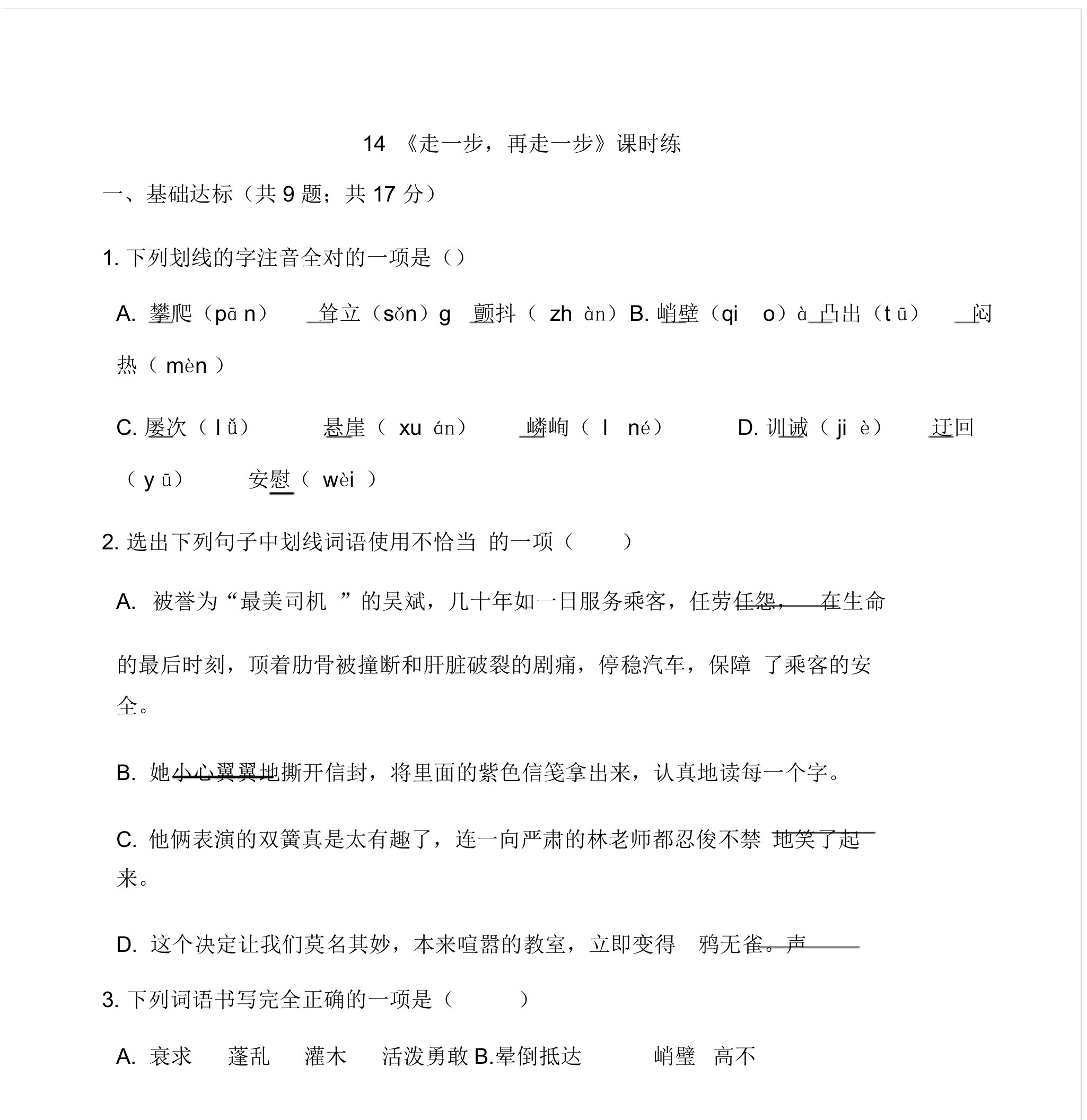 2020部编版七年级语文上册课时练14《走一步,再走一步》同步试题及答案