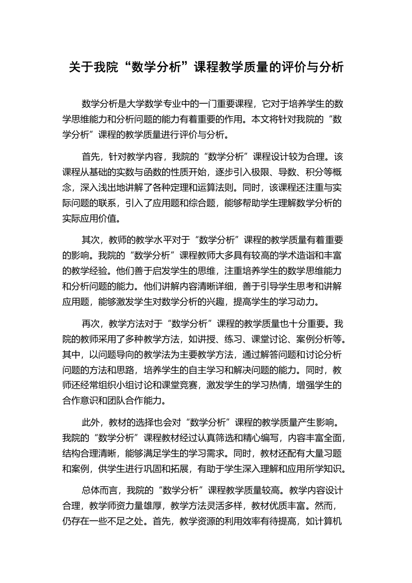 关于我院“数学分析”课程教学质量的评价与分析