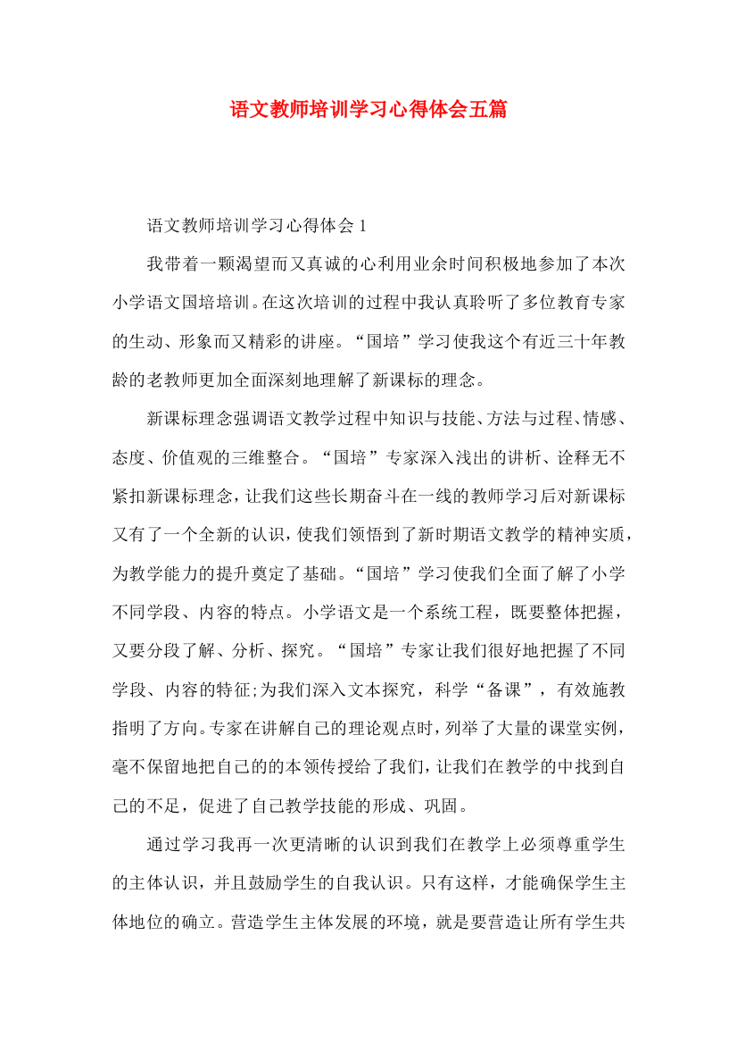 语文教师培训学习心得体会五篇