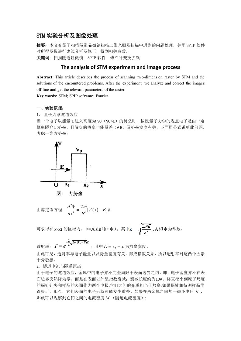 STM实验分析及图像处理