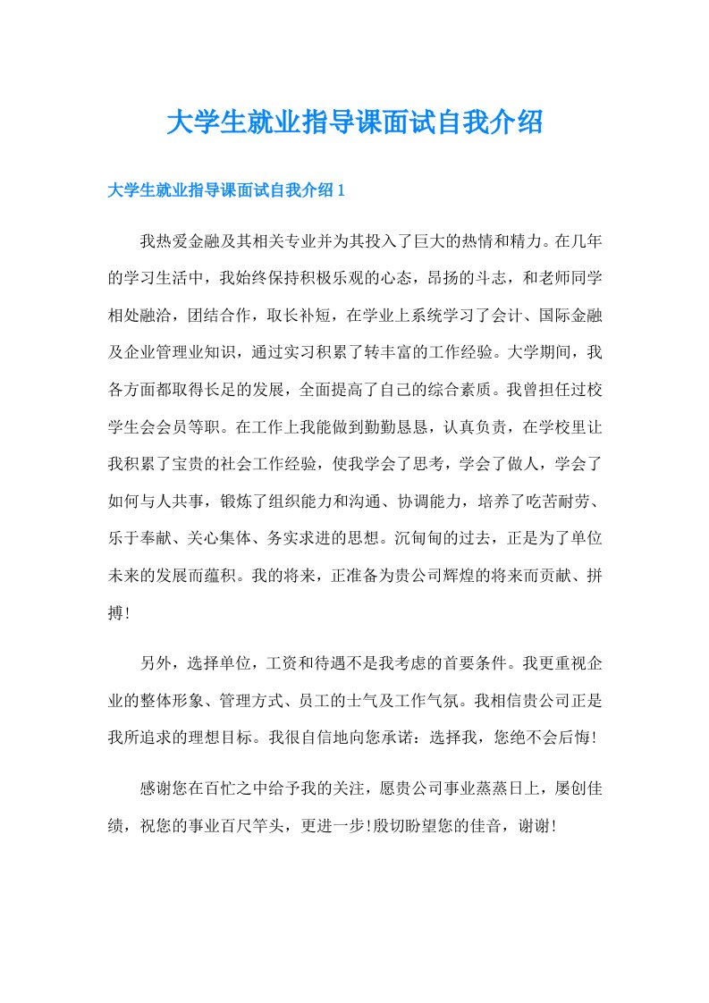 大学生就业指导课面试自我介绍