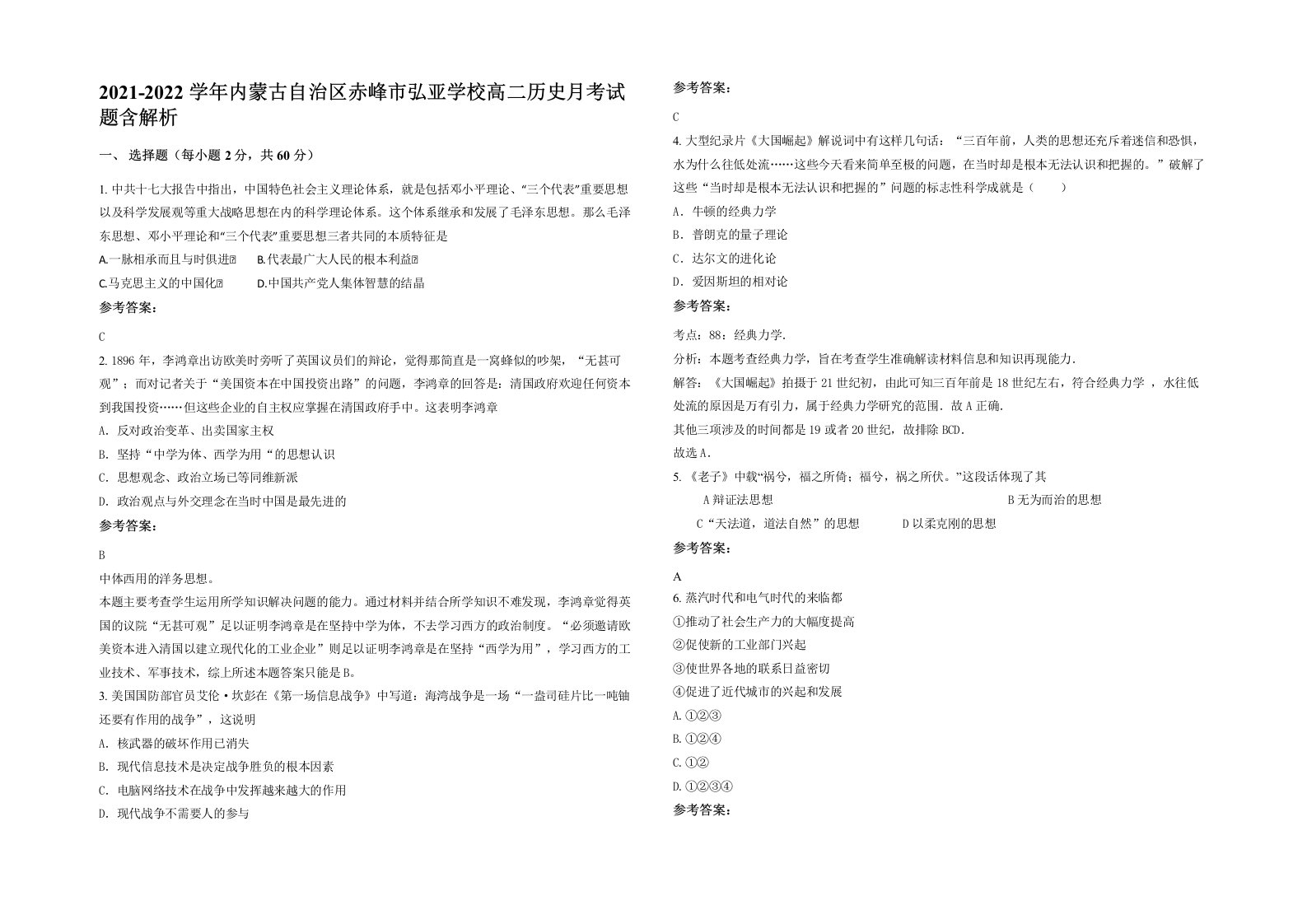 2021-2022学年内蒙古自治区赤峰市弘亚学校高二历史月考试题含解析