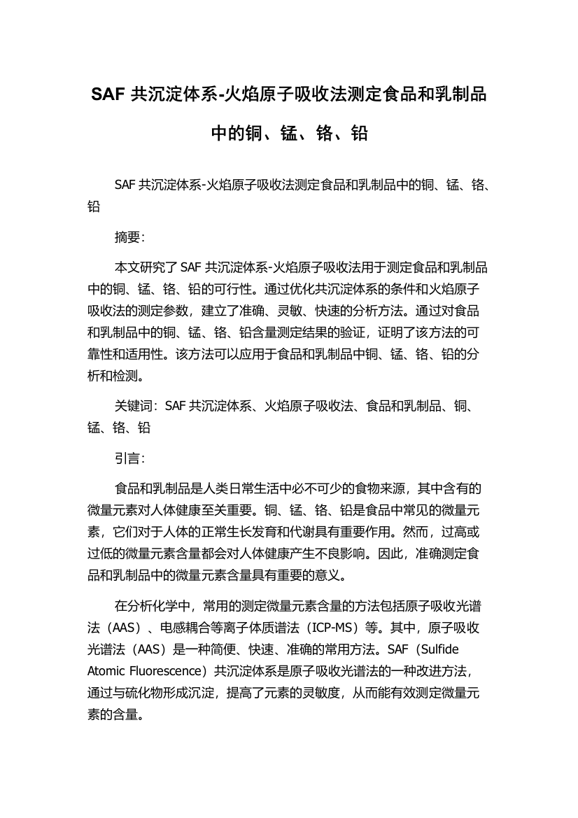 SAF共沉淀体系-火焰原子吸收法测定食品和乳制品中的铜、锰、铬、铅