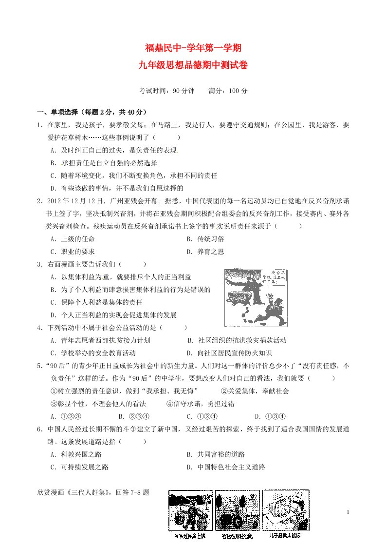 福建省福鼎市民族中学九级政治上学期期中测试试题（无答案）新人教版