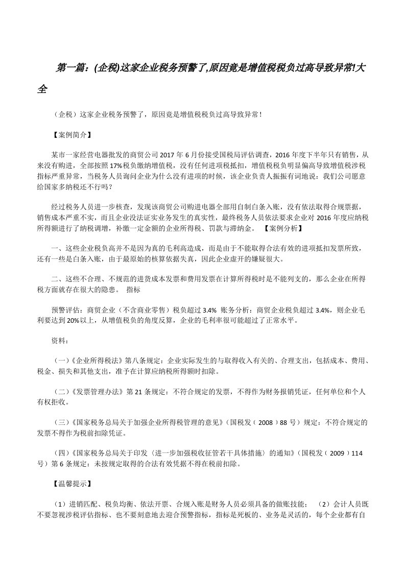 (企税)这家企业税务预警了,原因竟是增值税税负过高导致异常!大全[修改版]