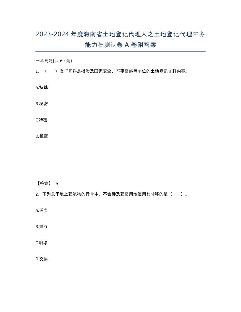 2023-2024年度海南省土地登记代理人之土地登记代理实务能力检测试卷A卷附答案