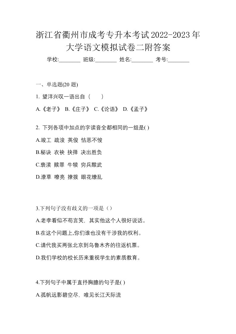 浙江省衢州市成考专升本考试2022-2023年大学语文模拟试卷二附答案