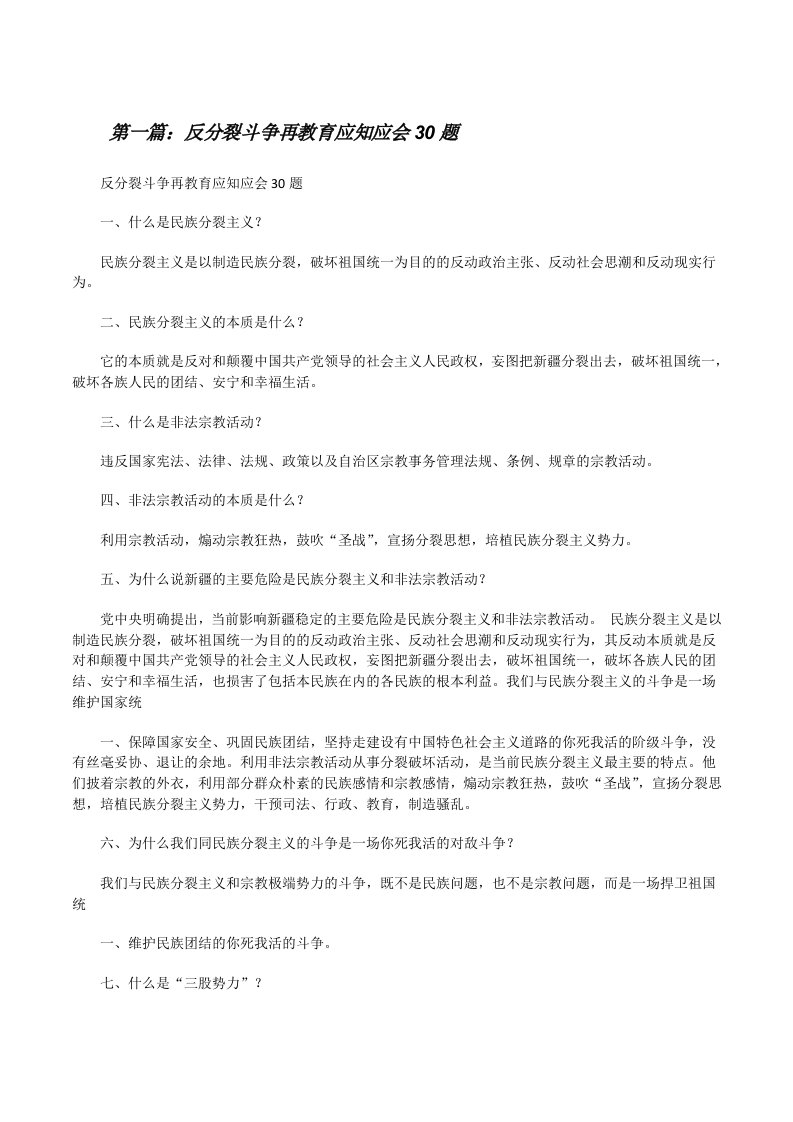 反分裂斗争再教育应知应会30题[修改版]