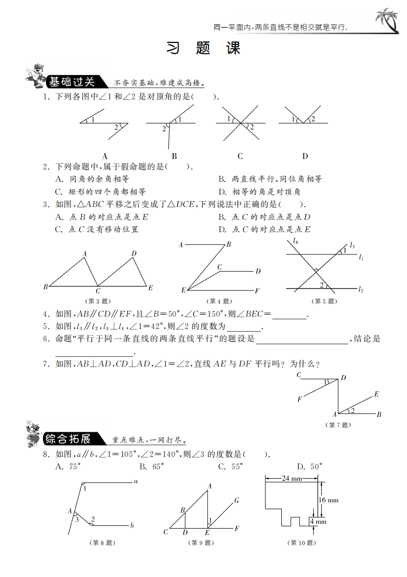 【小学中学教育精选】第五章习题课·数学人教版七下-课课练