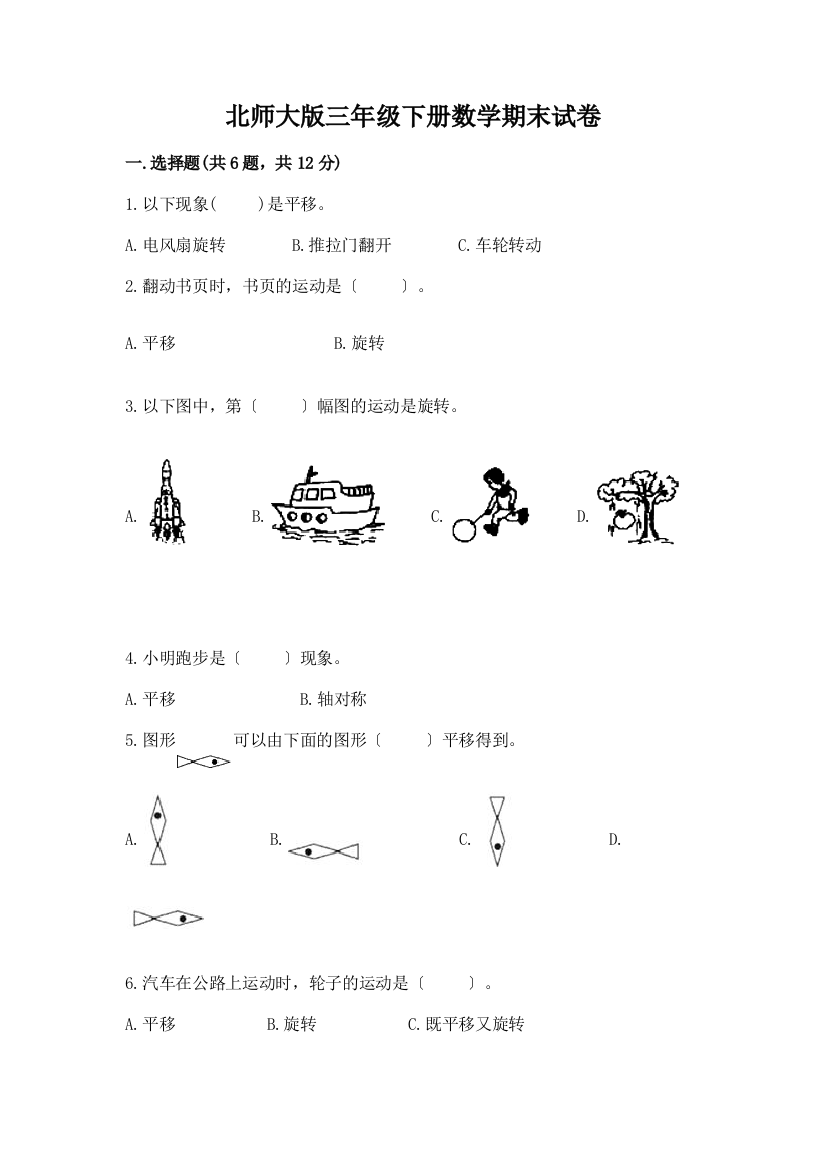 三年级下册数学期末试卷及完整答案【名校卷】